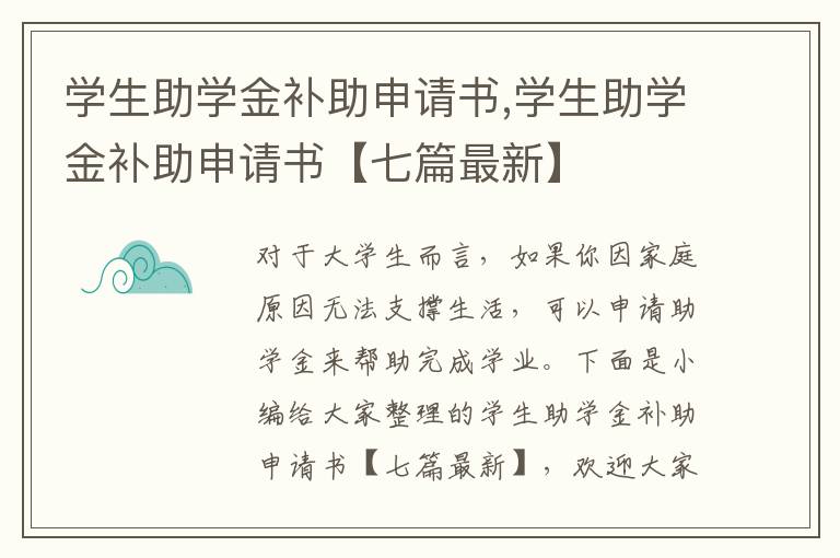 學生助學金補助申請書,學生助學金補助申請書【七篇最新】