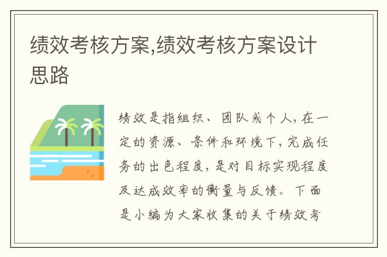 績效考核方案,績效考核方案設計思路