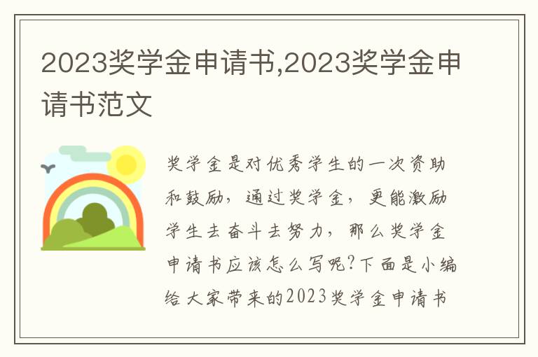 2023獎學金申請書,2023獎學金申請書范文