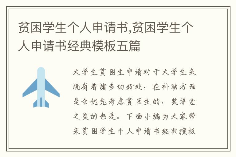 貧困學生個人申請書,貧困學生個人申請書經典模板五篇