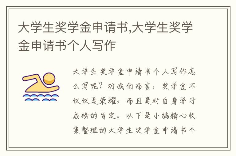 大學生獎學金申請書,大學生獎學金申請書個人寫作