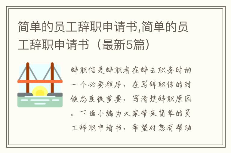 簡單的員工辭職申請書,簡單的員工辭職申請書（最新5篇）