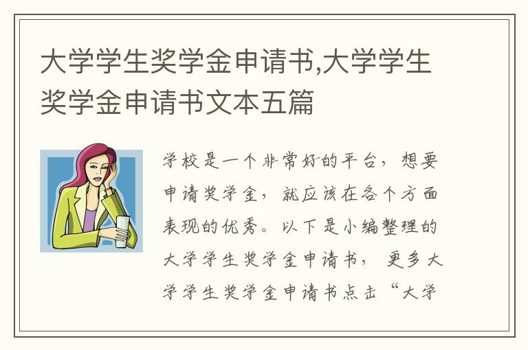 大學學生獎學金申請書,大學學生獎學金申請書文本五篇