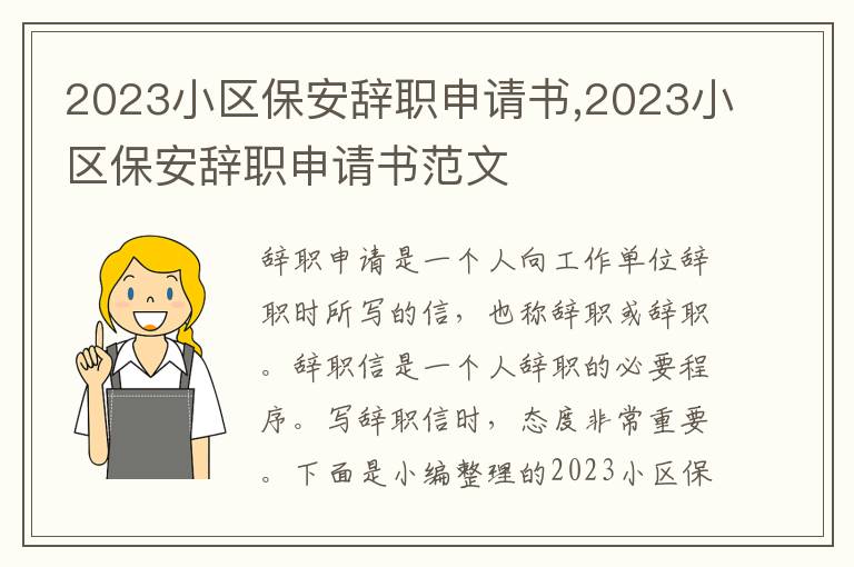 2023小區保安辭職申請書,2023小區保安辭職申請書范文