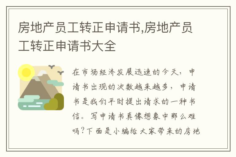 房地產員工轉正申請書,房地產員工轉正申請書大全