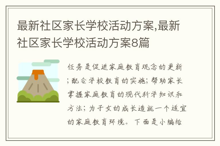 最新社區家長學?；顒臃桨?最新社區家長學?；顒臃桨?篇