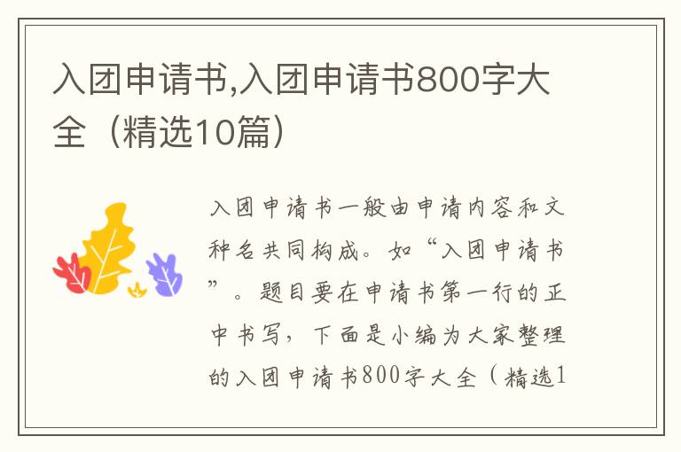 入團申請書,入團申請書800字大全（精選10篇）