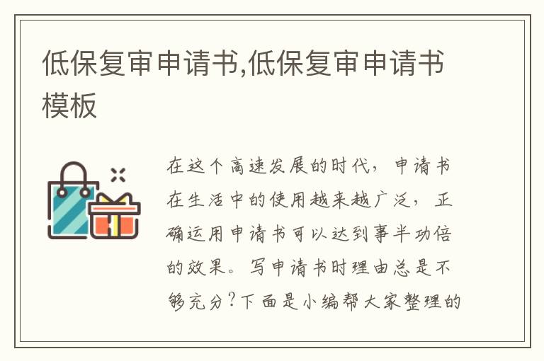 低保復審申請書,低保復審申請書模板