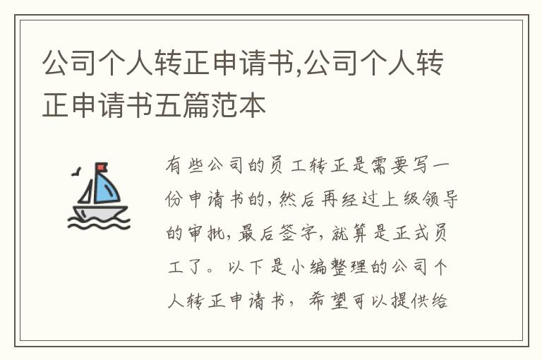 公司個人轉正申請書,公司個人轉正申請書五篇范本