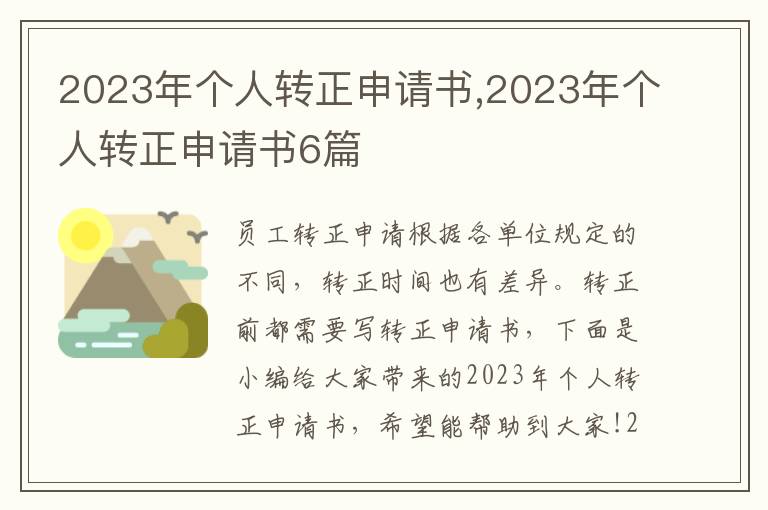 2023年個人轉正申請書,2023年個人轉正申請書6篇