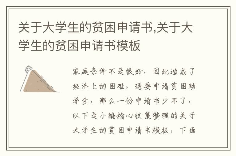 關于大學生的貧困申請書,關于大學生的貧困申請書模板