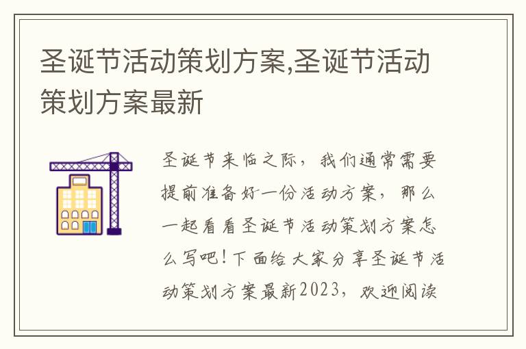 圣誕節活動策劃方案,圣誕節活動策劃方案最新