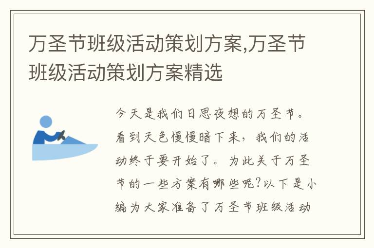 萬圣節班級活動策劃方案,萬圣節班級活動策劃方案精選