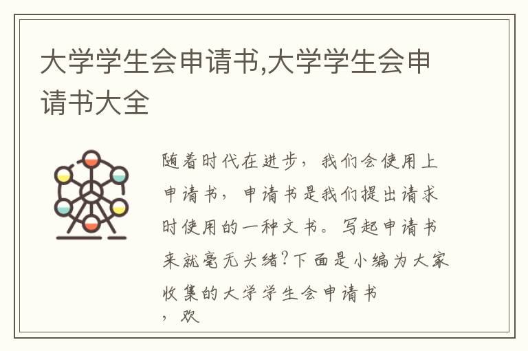 大學學生會申請書,大學學生會申請書大全