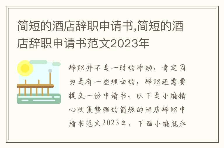 簡短的酒店辭職申請書,簡短的酒店辭職申請書范文2023年