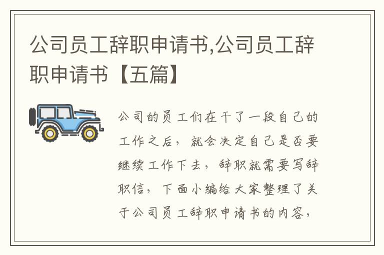 公司員工辭職申請書,公司員工辭職申請書【五篇】