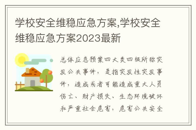 學校安全維穩應急方案,學校安全維穩應急方案2023最新