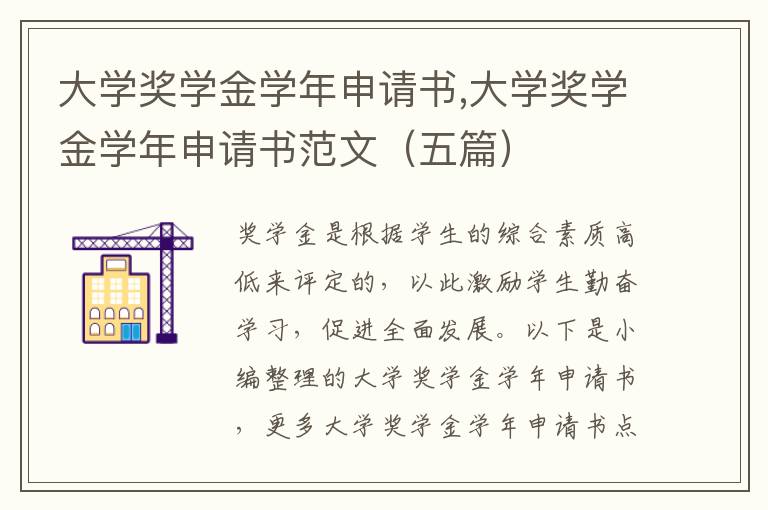 大學獎學金學年申請書,大學獎學金學年申請書范文（五篇）