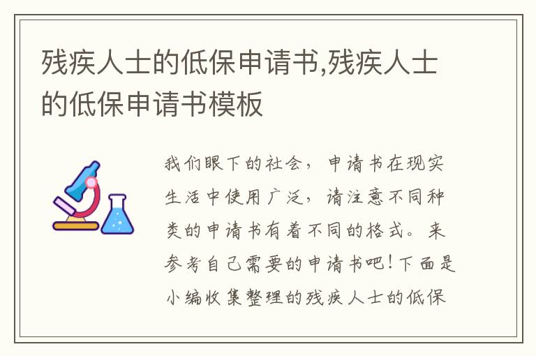 殘疾人士的低保申請書,殘疾人士的低保申請書模板