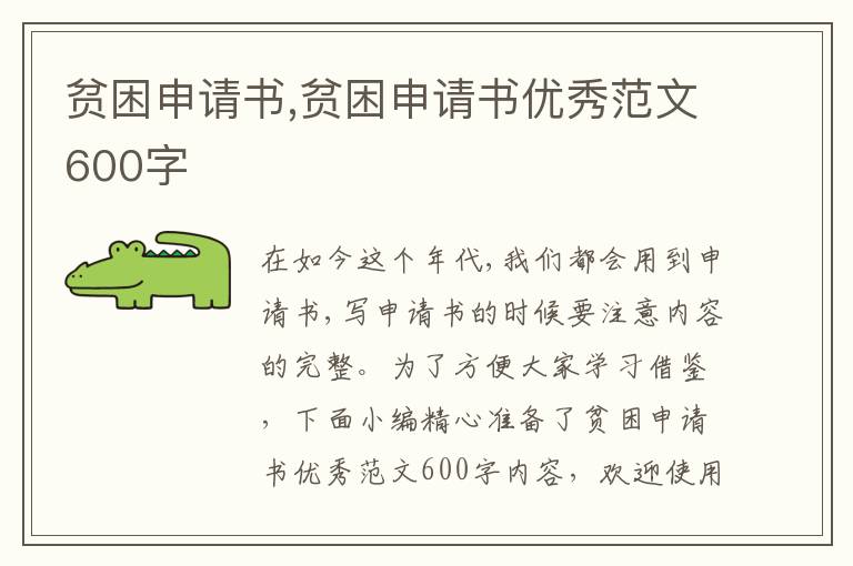 貧困申請書,貧困申請書優秀范文600字