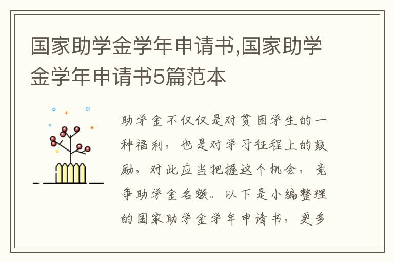 國家助學金學年申請書,國家助學金學年申請書5篇范本