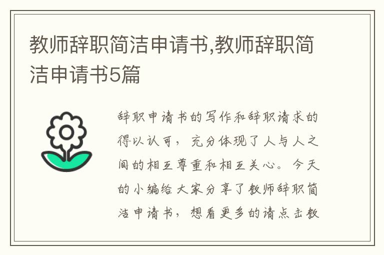 教師辭職簡潔申請書,教師辭職簡潔申請書5篇