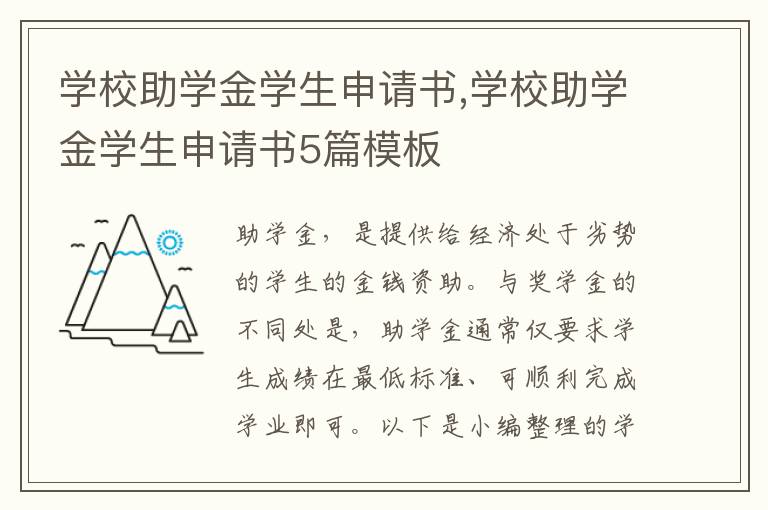 學校助學金學生申請書,學校助學金學生申請書5篇模板