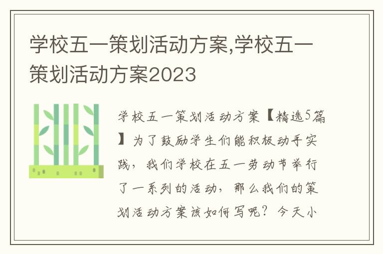 學校五一策劃活動方案,學校五一策劃活動方案2023