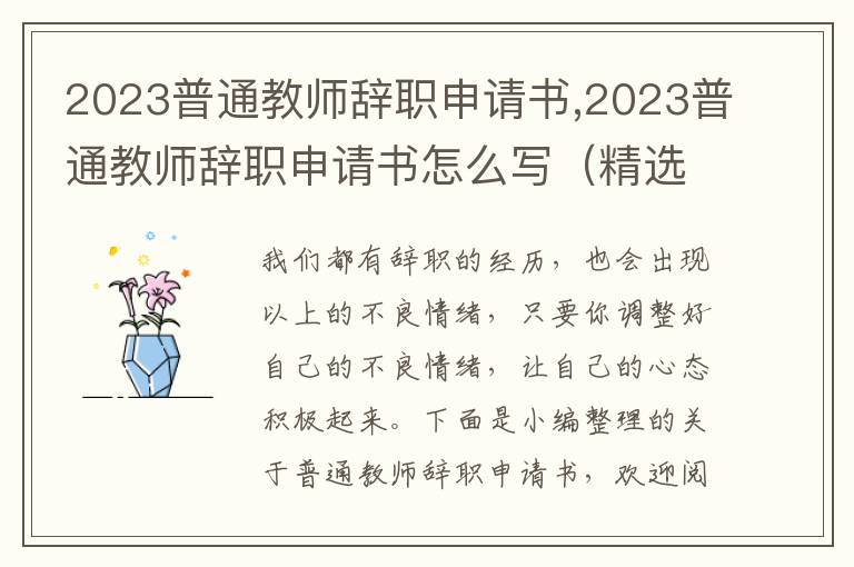 2023普通教師辭職申請書,2023普通教師辭職申請書怎么寫（精選）