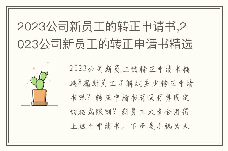 2023公司新員工的轉正申請書,2023公司新員工的轉正申請書精選