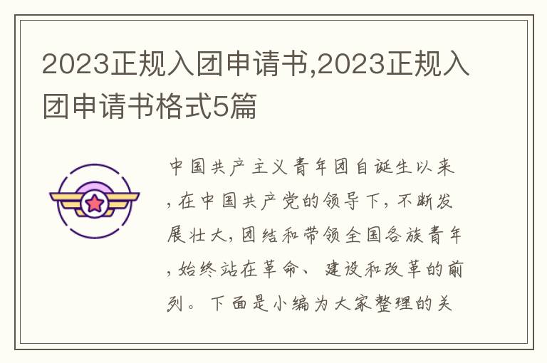 2023正規入團申請書,2023正規入團申請書格式5篇