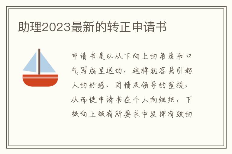 助理2023最新的轉正申請書