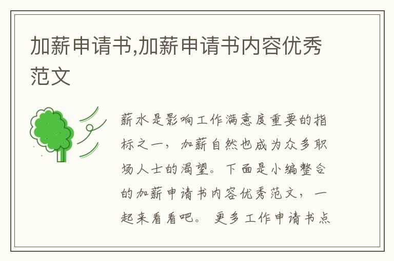 加薪申請書,加薪申請書內容優秀范文