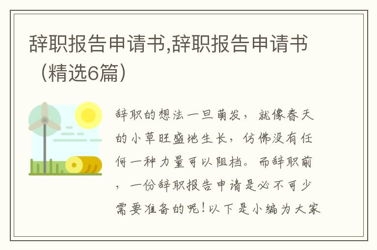 辭職報告申請書,辭職報告申請書（精選6篇）