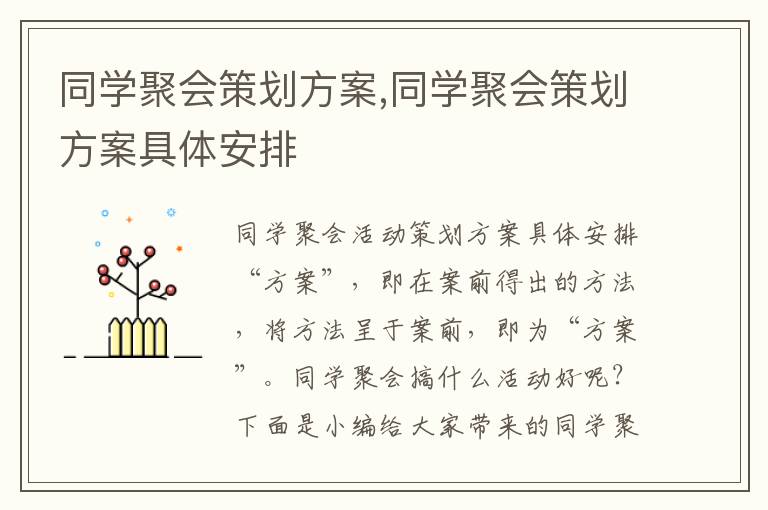 同學聚會策劃方案,同學聚會策劃方案具體安排