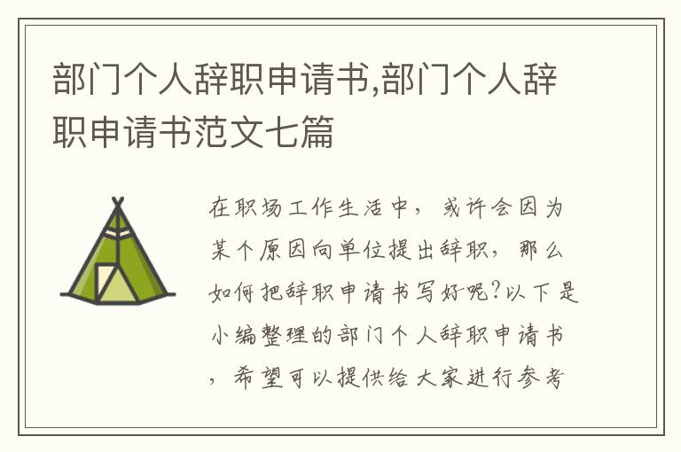 部門個人辭職申請書,部門個人辭職申請書范文七篇