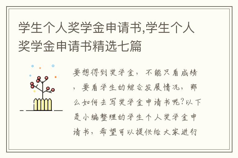 學生個人獎學金申請書,學生個人獎學金申請書精選七篇