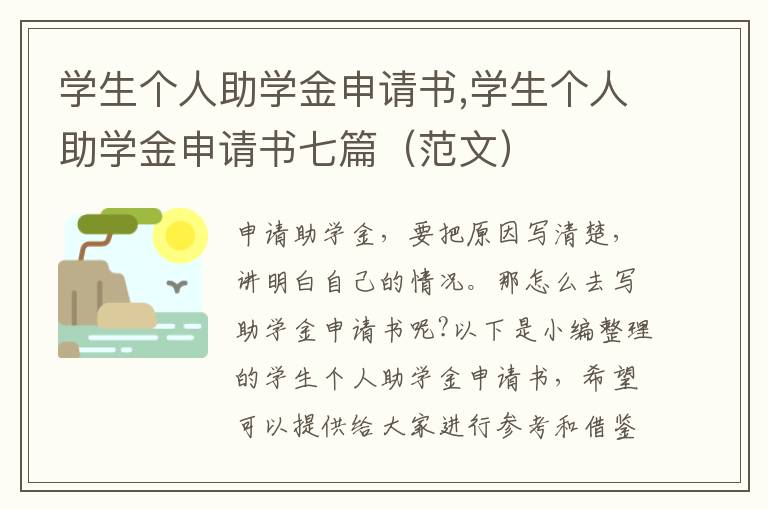 學生個人助學金申請書,學生個人助學金申請書七篇（范文）