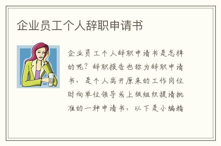 企業員工個人辭職申請書