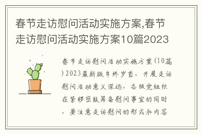 春節走訪慰問活動實施方案,春節走訪慰問活動實施方案10篇2023最新版