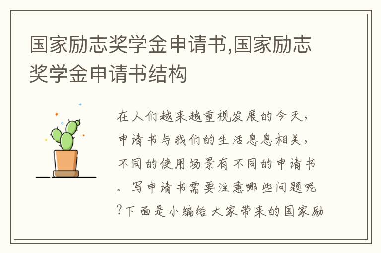 國家勵志獎學金申請書,國家勵志獎學金申請書結構