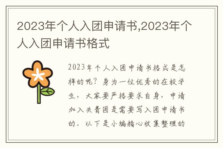 2023年個人入團申請書,2023年個人入團申請書格式