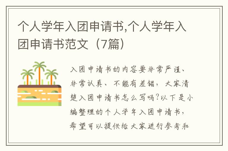 個人學年入團申請書,個人學年入團申請書范文（7篇）