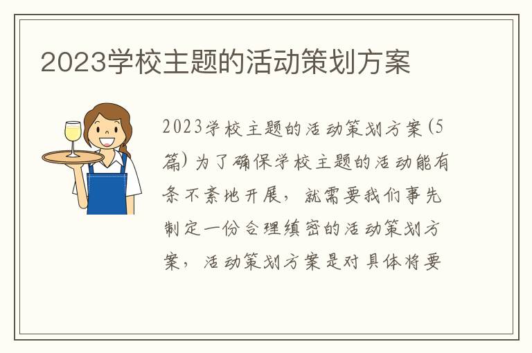 2023學校主題的活動策劃方案