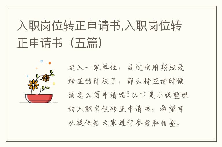 入職崗位轉正申請書,入職崗位轉正申請書（五篇）