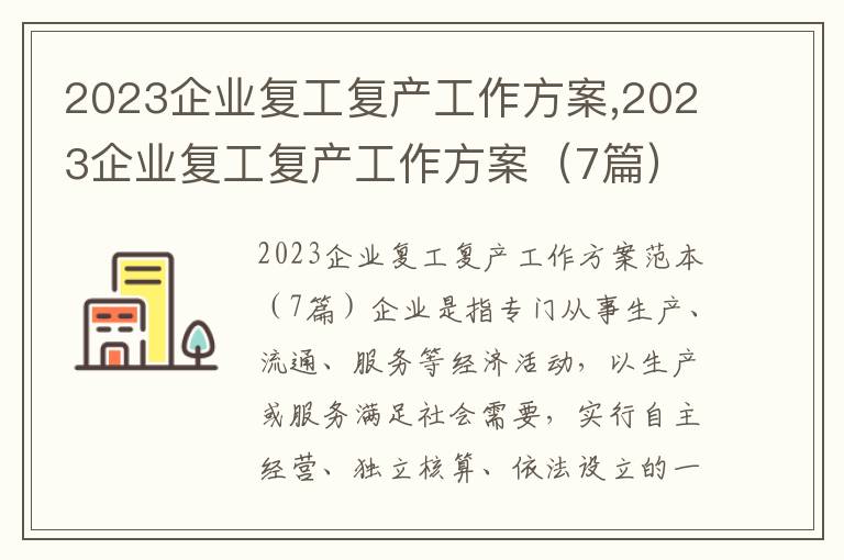 2023企業復工復產工作方案,2023企業復工復產工作方案（7篇）