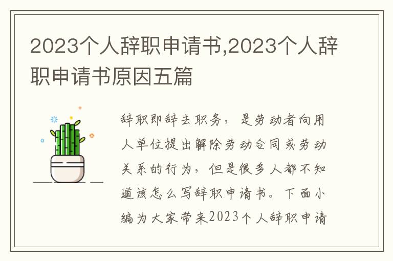 2023個人辭職申請書,2023個人辭職申請書原因五篇