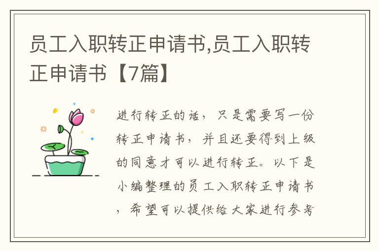 員工入職轉正申請書,員工入職轉正申請書【7篇】