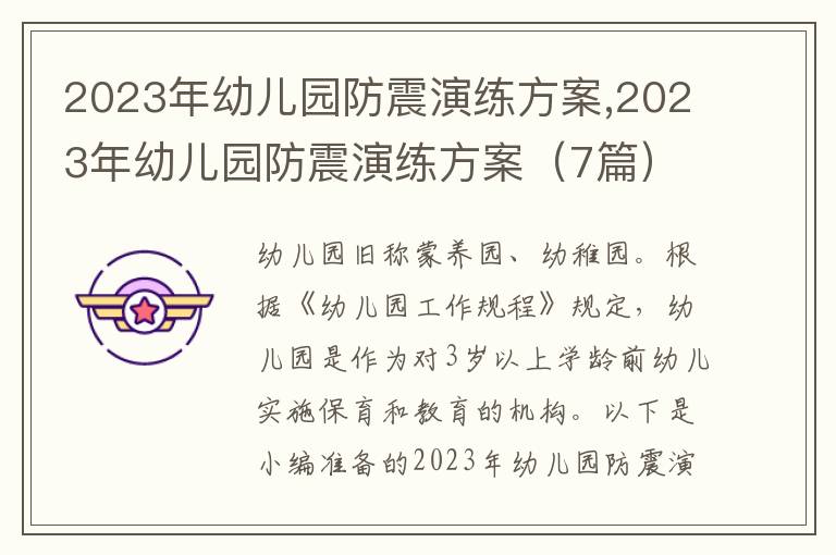 2023年幼兒園防震演練方案,2023年幼兒園防震演練方案（7篇）