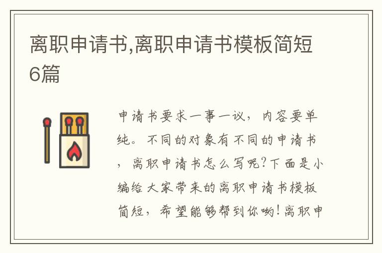 離職申請書,離職申請書模板簡短6篇